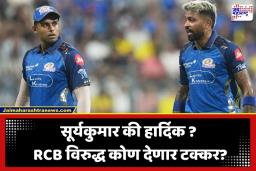 IPL 2026: RCB विरुद्धच्या मोठ्या लढतीपूर्वी मुंबई इंडियन्ससाठी आनंदाची बातमी; ‘हा’ स्टार खेळाडू उतरणार मैदानात