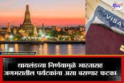 Thailand visa policy changes: थायलंड सरकारचा मोठा दणका; भारत, अमेरिकेसह 93 देशांची 60 दिवसांची फ्री-व्हिसा सवलत रद्द