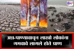 Godzilla El Nino: सुपर एल निनोचा हाहाकार! 150 वर्षांपूर्वी अवघ्या तीन वर्षांत 5 कोटी लोकांचा गेला होता जीव, पुन्हा त्या संकटाची चाहूल?