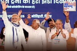 NDA Seat Sharing in Bihar: बिहारमध्ये एनडीए अंतर्गत जागावाटप जाहीर; भाजप आणि जेडीयू प्रत्येकी किती जागा लढवणार? जाणून घ्या