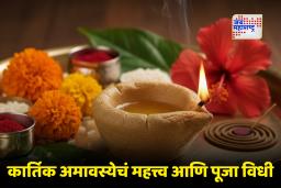 Kartik Amavasya 2025 : उद्या कार्तिक अमावस्या! धन-समृद्धीसाठी ‘हे’ प्रभावी उपाय नक्की करा