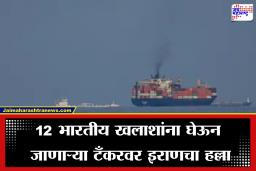 Iran Attack on Ship: भारतीय खलाशी असणाऱ्या जहाजावर इराणचा हल्ला, जहाज वाहतूक मंत्रालयाने दिली महत्त्वाची माहिती