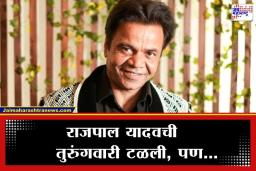 Check Bounce Case: राजपाल यादवला दिल्ली उच्च न्यायालयाचा मोठा दिलासा; चेक बाऊन्स प्रकरणात तुरुंगवास टळला