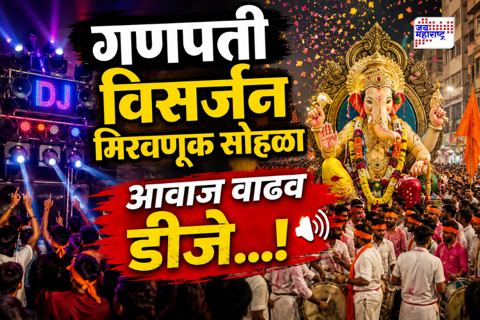 Ganeshotsav 2026 : आता होऊ दे कल्ला! गणेशोत्सवात ‘या’ चार दिवशी रात्री 12 पर्यंत वाजणार डीजे-स्पीकर; जिल्हाधिकाऱ्यांची परवानगी