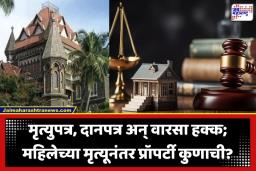 Land And Property Rules: महिलेच्या निधनानंतर तिच्या संपत्तीवर खरा अधिकार कुणाचा? दावा फेटाळत उच्च न्यायालयाने दिला ‘हा’ ऐतिहासिक निकाल