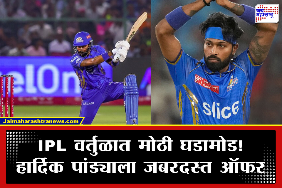 Hardik Pandya Trade IPL 2027 : हार्दिक पांड्याला 25 कोटींसह थेट कर्णधारपदाची बंपर ऑफर; या संघासोबत आतापर्यंतची सर्वात मोठी डील होणार?