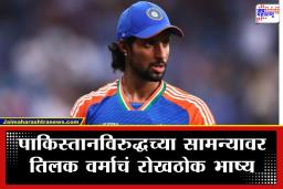 T20 World Cup: ‘आम्ही ‘मॅच मोड’मध्ये आलोय’; भारत-पाकिस्तान हायव्होल्टेज सामन्यावर तिलक वर्माने स्पष्टच सांगितलं…