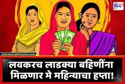 Ladki Bahin Yojana : लाडक्या बहिणींसाठी वळवला तब्बल 344 कोटींचा निधी, राज्य शासनाचा निर्णय; बहिणींच्या खात्यात लवकरच जमा होणार हप्ता