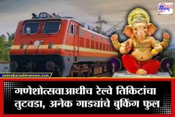 Ganesh Festival: गणेशोत्सवासाठी कोकणात जाणाऱ्यांची रेल्वे तिकिटांसाठी झुंबड! अनेक गाड्या फुल, ‘रिग्रेट’चा संदेश पाहून प्रवाशांची चिंता वाढली