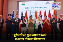 India EFTA Free Trade Agreement 2025: युरोपमधील 4 देशांसोबत मोठा करार, भारतात तब्बल 9 लाख कोटींची गुंतवणूक; ‘या’ वस्तूंच्या किंमती होणार कमी