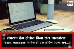 Laptop Speed Increase Tips: नवा लॅपटॉप कशाला? ‘या’ 5 सोप्या ट्रिक्स वापरून तुमचा जुना लॅपटॉप होईल सुपरफास्ट