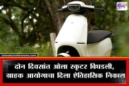 Ola Electric Scooter: ओला इलेक्ट्रिकला दणका! अवघ्या 2 दिवसांत स्कूटर बिघडली; ठाणे ग्राहक आयोगाने कंपनीला दिला ‘हा’ मोठा आदेश