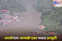 Cloudburst Hits Sukhi Village: उत्तराखंडमध्ये निसर्गाचा कोप! धरालीनंतर सुखी गावातही ढगफुटी