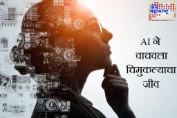 17 डॉक्टर अपयशी, शेवटी AI ने वाचवले 4 वर्षांच्या मुलाचे प्राण! ChatGPT वरून दुर्मीळ आजाराचा लागला पत्ता