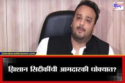 Zeeshan Siddique: झिशान सिद्दीकी यांची विधानपरिषदेची आमदारकी धोक्यात? AB फॉर्मनरील ‘त्या’ सहीने एकच गदारोळ
