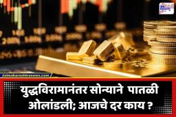 Gold Price Increased: युद्धविरामानंतर सोन्याच्या किमतीत मोठी उलथापालथ; जागतिक सराफा बाजारात सोन्याचे दर तब्बल…