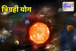 Rare Trigrahi Yog 2025: 50 वर्षांनी घडणार दुर्मीळ त्रिग्रही योग; सूर्य, बुध आणि गुरुच्या संगमामुळे बदलणार ‘या’ तीन राशींचे नशीब