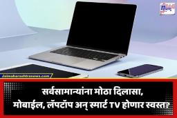 Customs Duty: स्मार्टफोन ते स्मार्टवॉच… इलेक्ट्रॉनिक वस्तूंच्या दरात होणार कपात?; सरकारच्या ‘या’ निर्णयामुळे घसरणार किमती