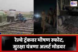 Punjab Patiala Blast: ‘या’ स्थानकाजवळ मध्यरात्री भीषण स्फोट! रेल्वे ट्रॅक उडवण्याचा कट? खळबळजनक घटनेने सुरक्षा यंत्रणा हादरली
