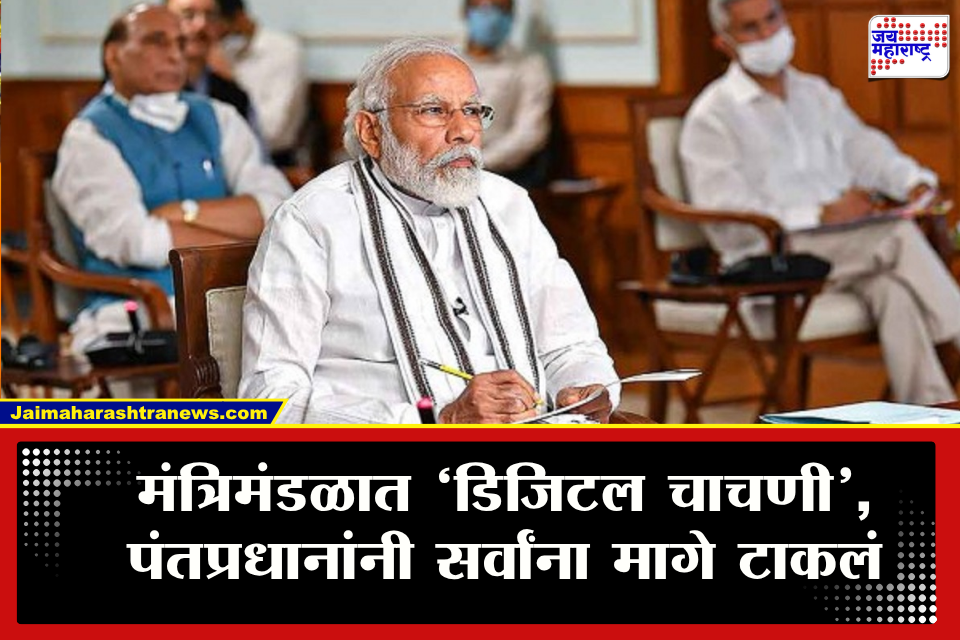 PM Modi cabinet: कॅबिनेट बैठकीत मंत्र्यांची ‘सोशल मीडिया टेस्ट’! डिजिटल रिपोर्ट कार्डमधून समोर आली कामगिरी; कोण ठरलं अव्वल, कोण पिछाडीवर?