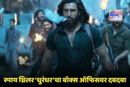 Dhurandhar Worldwide Collection: ‘धुरंधर’ चे निर्माते झाले मालामाल! भारतात 500 तर जगभर ‘इतक्या’ कोटींची कमाई