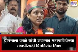 Jalgaon Mayor: ‘महिलांच्या समस्या आणि औद्योगिक विकासाला प्राधान्य देणार…’; जळगावच्या नवनिर्वाचित महापौर दीपमाला काळे यांनी सांगितला शहराच्या विकासाचा रोडमॅप