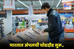 Apple’s 5th Store in India :  ‘या’ ठिकाणी भारतात ॲपलचे सुरु होणार पाचवे स्टोअर, 11 डिसेंबरला शुभारंभ