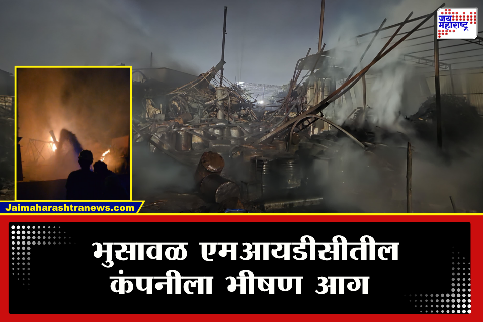 Jalgaon Fire : भुसावळ MIDCमध्ये आगीचा थरार! कंपनीत धुराचे लोट, आग विझवण्यासाठी अग्निशमन दलांची शर्थीची झुंज