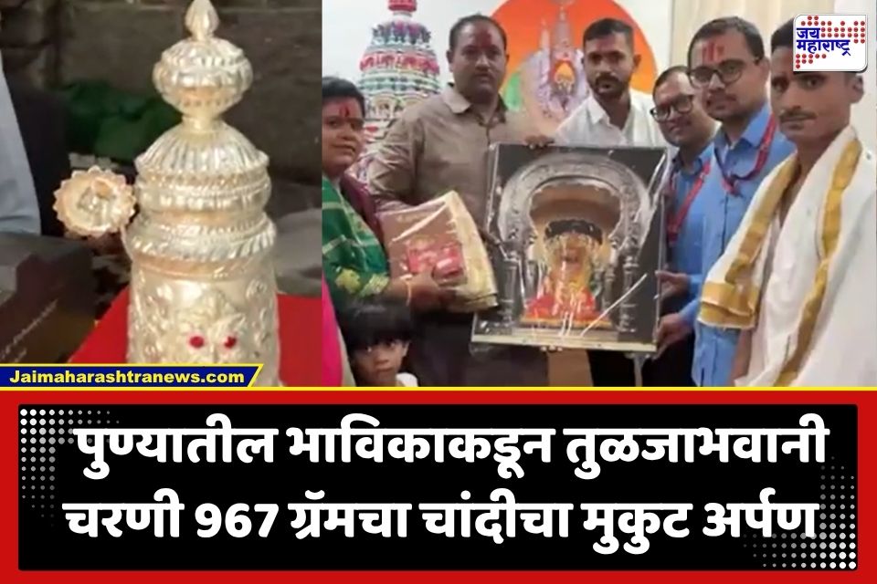 Tulja Bhavani Temple : तुळजाभवानीच्या चरणी भक्तीचा अनोखा नजराणा; पुण्यातील भाविकाकडून 967 ग्रॅमचा चांदीचा मुकुट अर्पण
