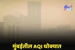 Mumbai Pollution: मुंबईत प्रदूषण धोक्याच्या पातळीवर! BMC ची GRAP-4 अंमलबजावणी, तब्बल 28 कठोर नियम लागू