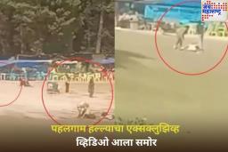 Pahalgam Attack Video: पहलगाम हल्ल्याचा एक्सक्लुझिव्ह व्हिडिओ आला समोर; पहा दहशतवाद्यांनी कसा केला नरसंहार