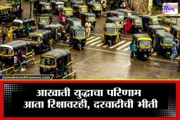 Auto Fair Hike : आता शहरांतर्गत प्रवासही महागणार? रिक्षा भाडेवाढीची टांगती तलवार, सर्वसामान्य धास्तावले