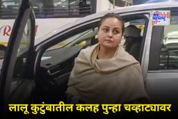 Rohini Acharya on Family Feud: ‘मी फक्त भावाला नाकारलयं, माझे वडील नेहमीच…’; कौटुंबिक कलहाच्या पार्श्वभूमीवर रोहिणी आचार्य यांची प्रतिक्रिया