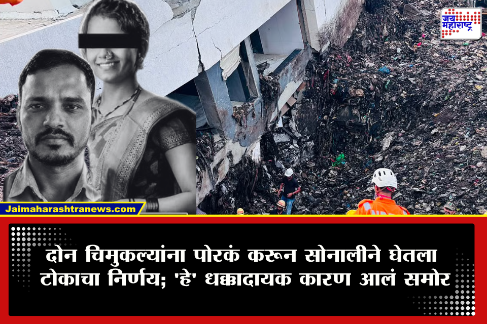 Moshi Garbage Depot Tragedy: मोशी कचरा डेपो दुर्घटना! पतीच्या मृत्यूनंतर पत्नीनेही जीवन संपवलं; ‘हे’ धक्कादायक कारण आलं समोर, नातेवाइकांचा दावा