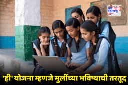 Balika Samridhi Yojana : मुलीच्या जन्मापासून 10 वी पर्यंत सरकार देणार आर्थिक बळ; जाणून घ्या सविस्तर माहिती