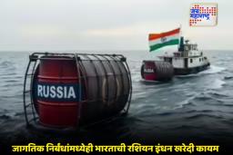 India Fuel Buyer: रशियन इंधन आयातीत भारत दुसऱ्या क्रमांकावर; नोव्हेंबरमध्ये 3.3 अब्ज रुपयांची खरेदी