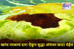 अॅसिडची तळी, मिठाचे डोंगर आणि भाजून टाकणारी उष्णता! जाणून घ्या, जगातील ‘नरकाचे द्वार’ कुठे आहे?