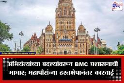 BMC officer Transfer Cancelled: भ्रष्टाचाराच्या आरोपांमुळे मुंबई महापालिका बॅकफूटवर; 122 अभियंत्यांच्या बदल्या अखेर रद्द