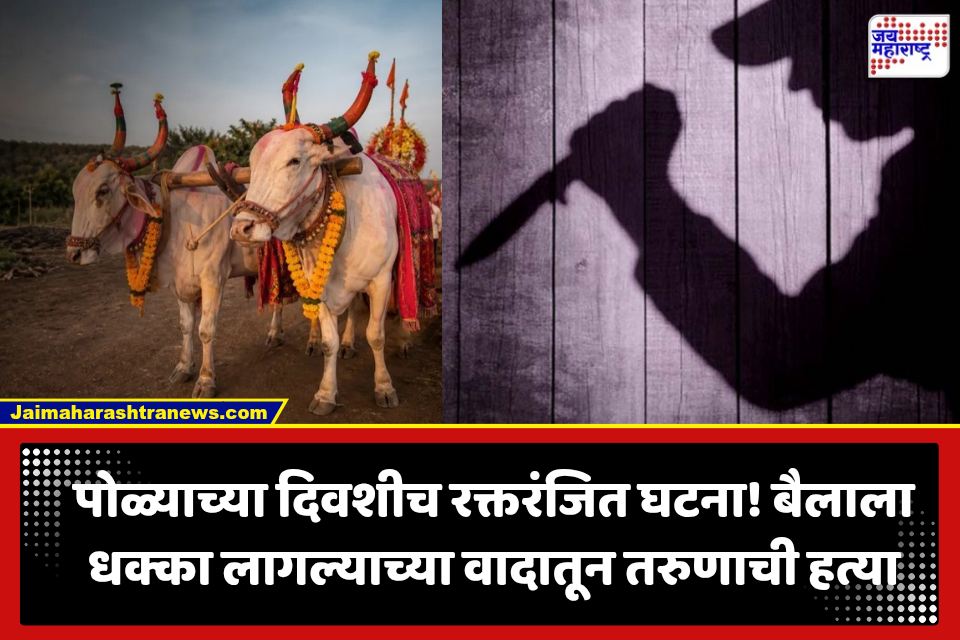 Jalgaon Crime: बैलाला धक्का लागला अन् वाद पेटला; बैलपोळ्याच्या दिवशी 18 वर्षीय तरुणाचा चाकूने भोसकून खून, आरोपी फरार