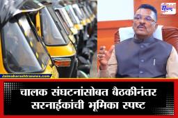 मोठी बातमी! मराठी सक्तीवर रिक्षा-टॅक्सी चालकांना दिलासा की इशारा? प्रताप सरनाईकांनी स्पष्टच सांगितलं…