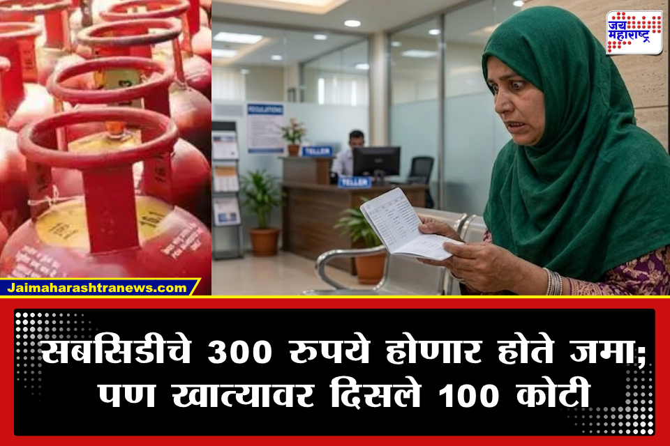 Bank Deposit : महिलेची उडाली झोप! गॅस सबसिडीच्या 300 रुपयांऐवजी खात्यात 100 कोटी जमा; नेमकं प्रकरण काय?