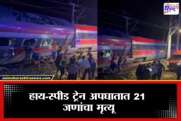 Spain Train Accident: स्पेनमध्ये भीषण रेल्वे अपघात! दोन हाय-स्पीड ट्रेनची जोरदार धडक, 21 जणांचा मृत्यू