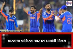 IND vs PAK T20 World Cup 2026:  पाकिस्तानचा धुव्वा उडवला, भारतीय गोलंदाजांची पॉवरफुल खेळी