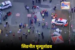Sydney Mass Shooting: ऑस्ट्रेलियातील सिडनीत भीषण दहशतवादी हल्ला,  अंधाधुंद गोळीबार; 10 ठार