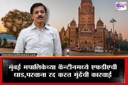Tukaram Munde FDA On BMC : मुंबई महानगरपालिकेच्या कॅन्टीनमध्ये एफडीएची धाड! उशिरापर्यंत अधिकाऱ्यांकडून कारवाई; रात्रीच कॅन्टीनला ठोकलं टाळं