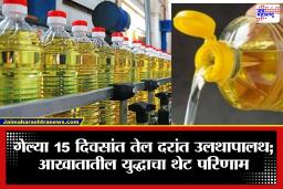Edible Oil Price: आखातातील युद्धामुळे 15 दिवसांत बदलले तेलाचे दर, नागरिकांच्या खिशाला कात्री