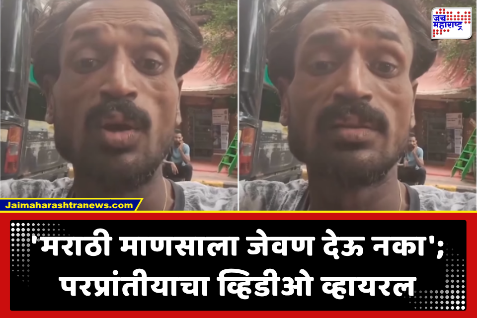 Marathi-Bhojpuri Conflict: ‘भोजपुरी बोला, तरच जेवण मिळेल’; रेल्वे कॅन्टीनच्या परप्रांतीयाची मुजोरी; VIDEO व्हायरल