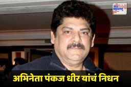 Veteran Actor Pankaj Dheer : कर्करोगाशी झुंज अपयशी; अभिनेता पंकज धीर कालवश