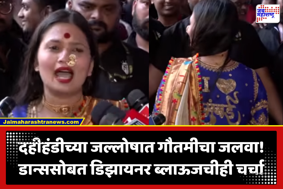 Gautami Patil: गौतमी पाटीलच्या डान्ससोबतच डिझायनर ब्लाऊजचीही विशेष चर्चा! गोविंदांना दिला खास संदेश; पाहा VIDEO