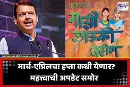 Ladki Bahin Yojana : e-KYC पूर्ण असूनही ‘लाडकी बहीण’ योजनेचे पैसे रखडले; मार्च-एप्रिलचा हप्ता कधी येणार? वाचा महत्त्वाची अपडेट